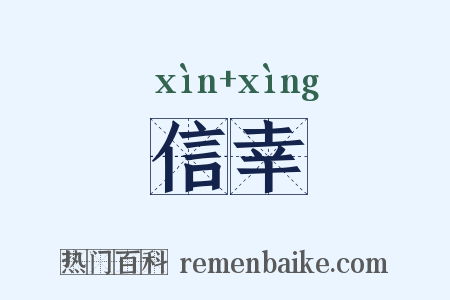 信幸是什么意思的图片
